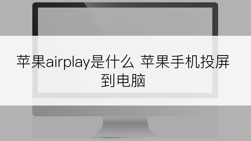 苹果airplay是什么 苹果手机投屏到电脑