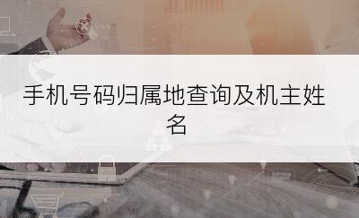 手机号码归属地查询及机主姓名