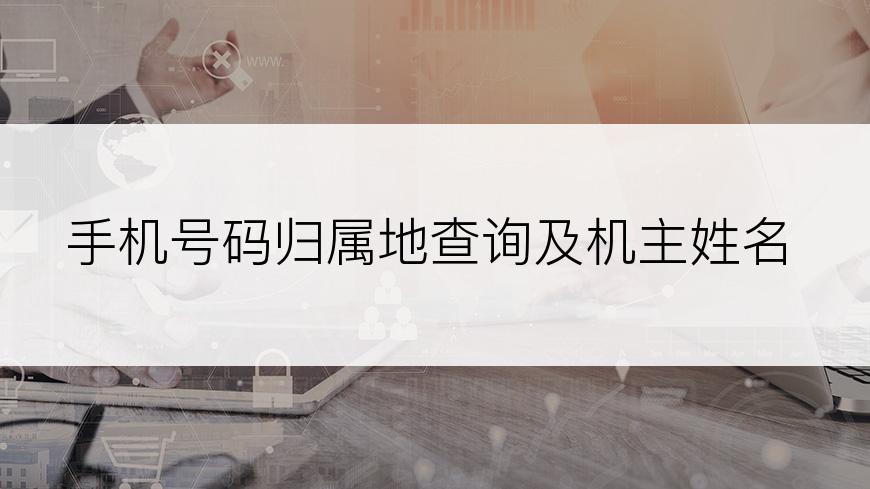 手机号码归属地查询及机主姓名