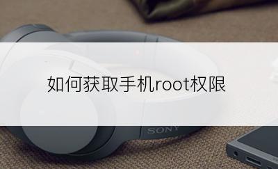 如何获取手机root权限