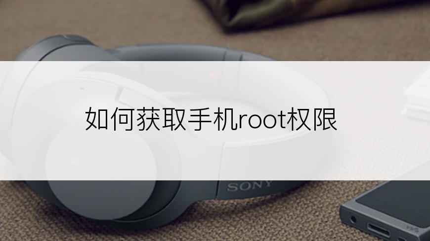 如何获取手机root权限