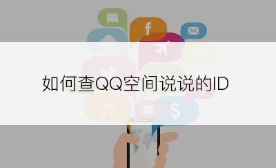 如何查QQ空间说说的ID