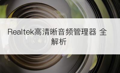 Realtek高清晰音频管理器 全解析