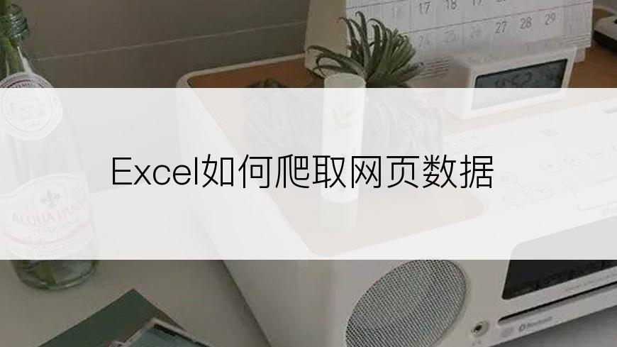 Excel如何爬取网页数据