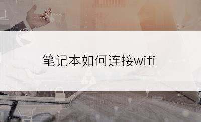 笔记本如何连接wifi