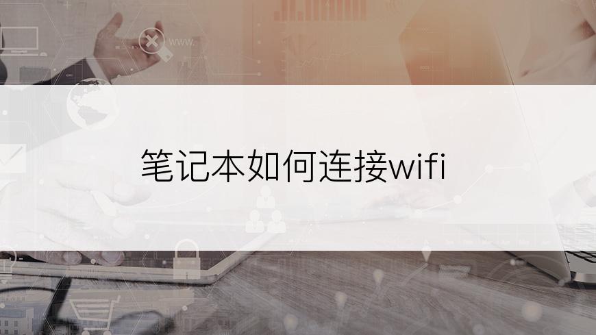 笔记本如何连接wifi