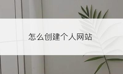 怎么创建个人网站