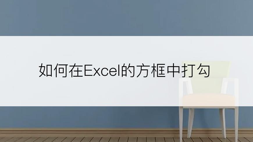 如何在Excel的方框中打勾