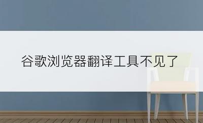 谷歌浏览器翻译工具不见了