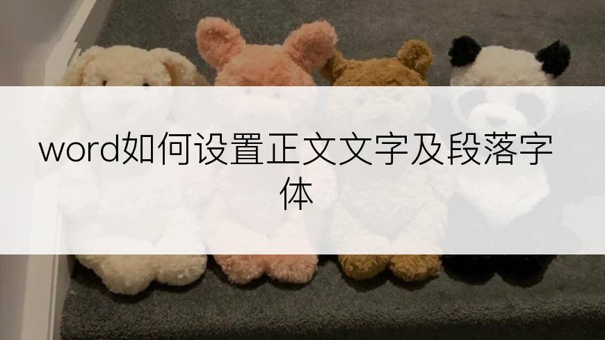 word如何设置正文文字及段落字体