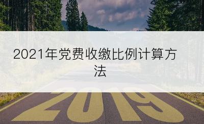 2021年党费收缴比例计算方法