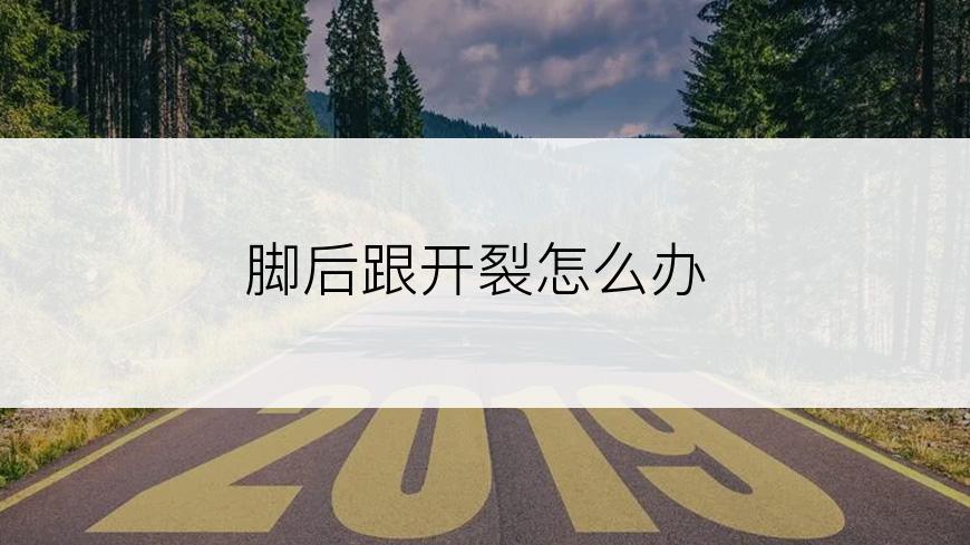 脚后跟开裂怎么办