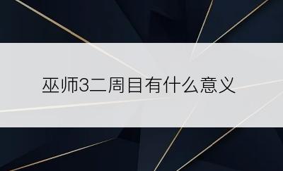 巫师3二周目有什么意义