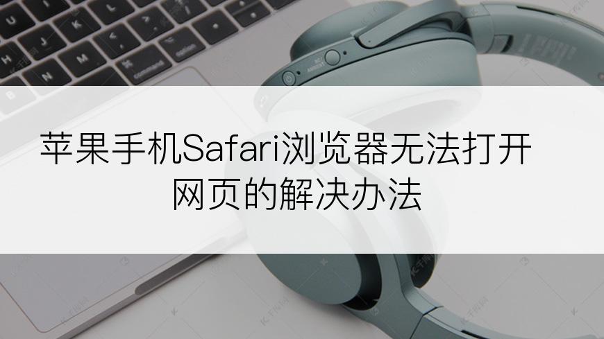 苹果手机Safari浏览器无法打开网页的解决办法