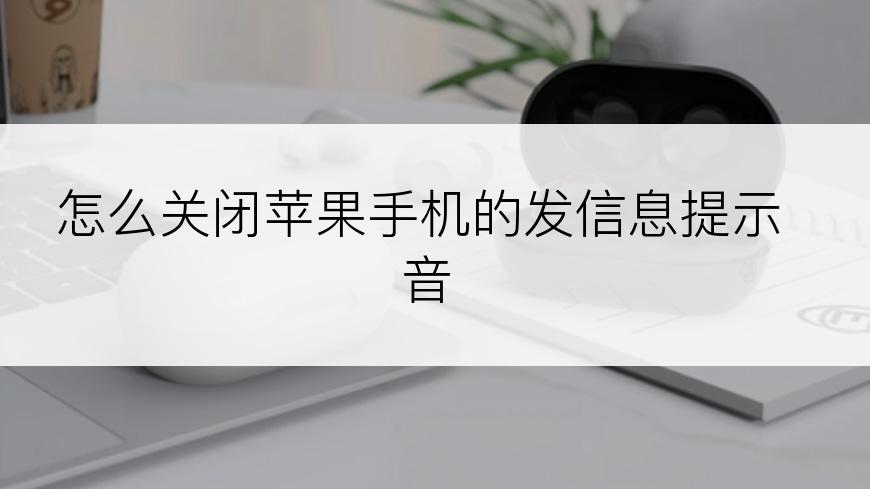 怎么关闭苹果手机的发信息提示音