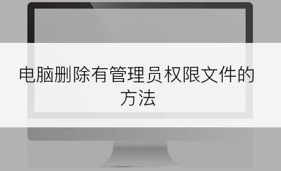 电脑删除有管理员权限文件的方法