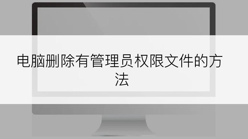 电脑删除有管理员权限文件的方法