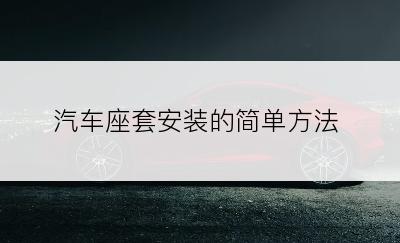 汽车座套安装的简单方法