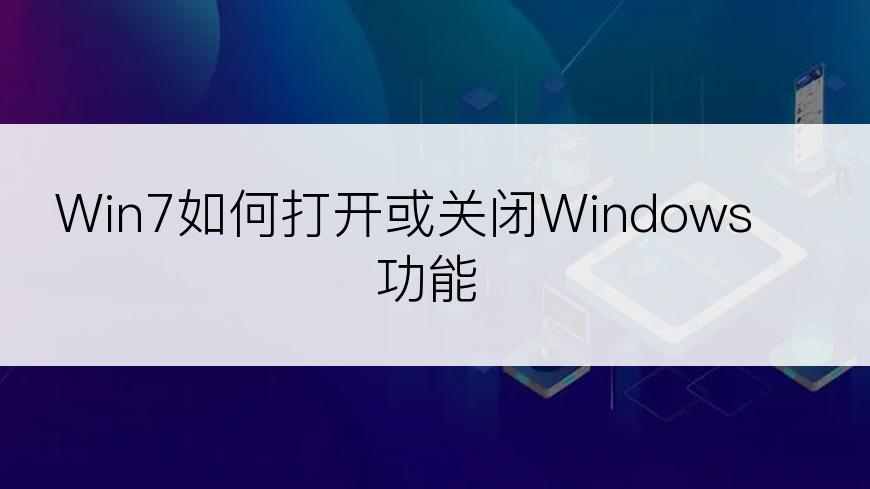 Win7如何打开或关闭Windows功能