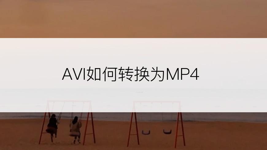 AVI如何转换为MP4