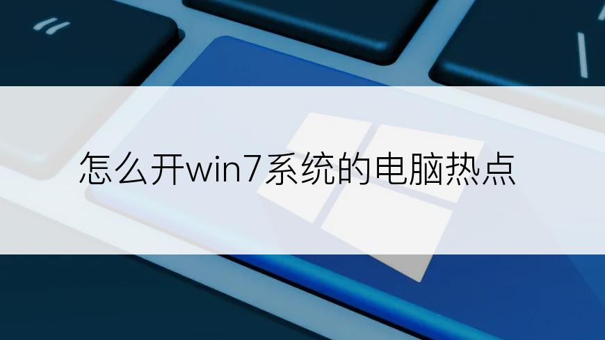 怎么开win7系统的电脑热点