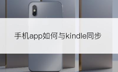 手机app如何与kindle同步