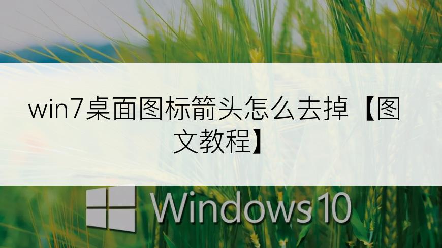 win7桌面图标箭头怎么去掉【图文教程】