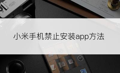 小米手机禁止安装app方法