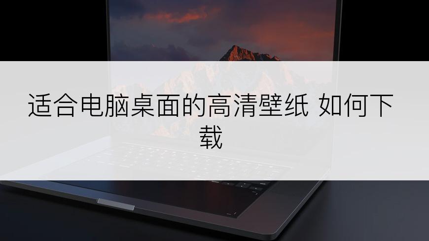 适合电脑桌面的高清壁纸 如何下载