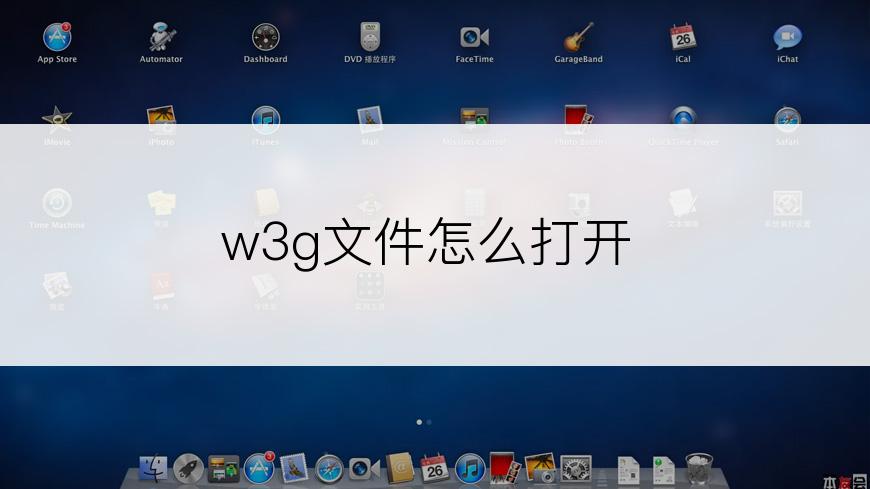 w3g文件怎么打开