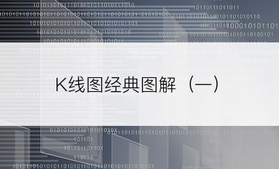 K线图经典图解（一）