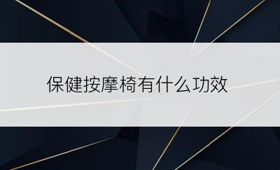 保健按摩椅有什么功效