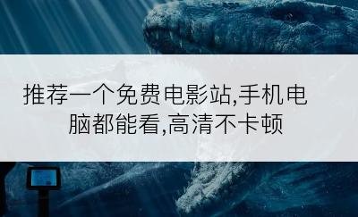 推荐一个免费电影站,手机电脑都能看,高清不卡顿