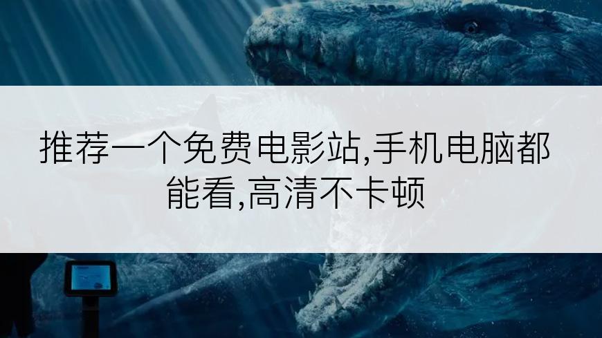 推荐一个免费电影站,手机电脑都能看,高清不卡顿