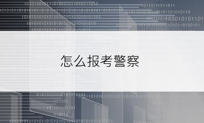 怎么报考警察