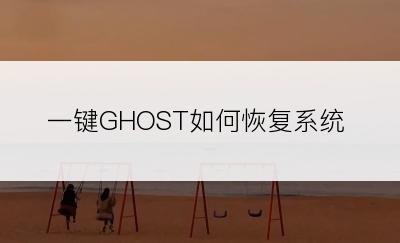 一键GHOST如何恢复系统