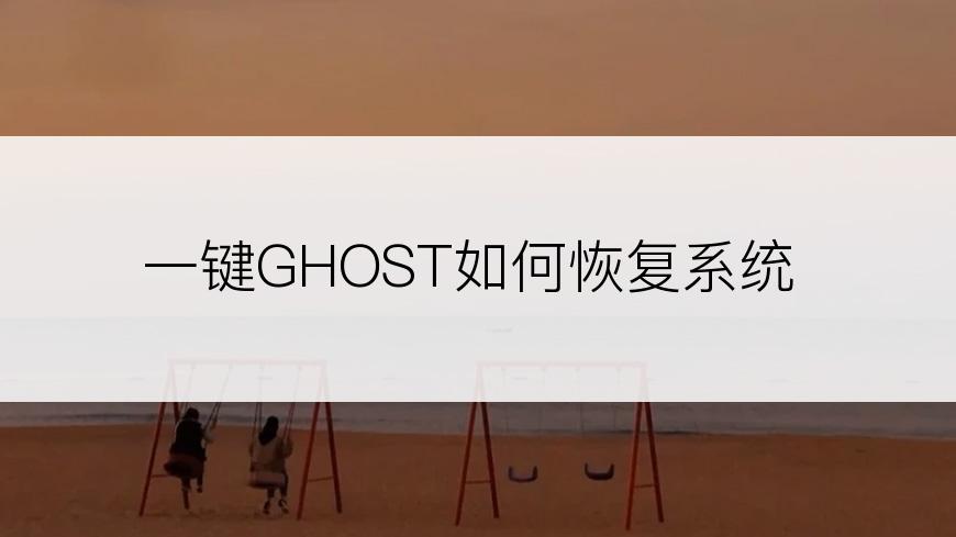 一键GHOST如何恢复系统