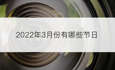 2022年3月份有哪些节日