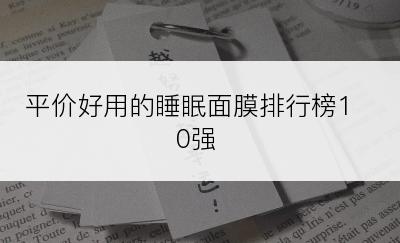 平价好用的睡眠面膜排行榜10强