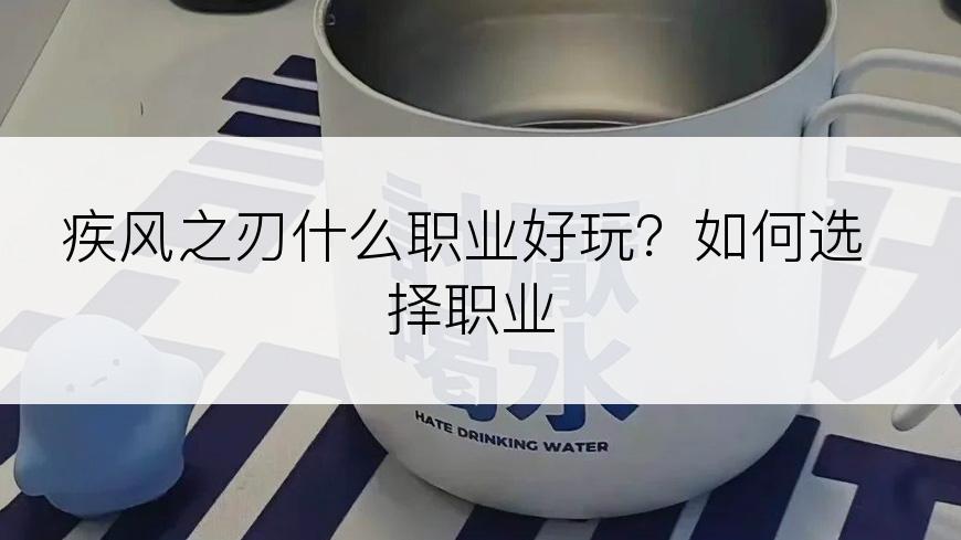 疾风之刃什么职业好玩？如何选择职业