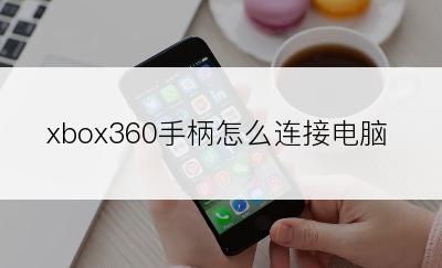 xbox360手柄怎么连接电脑