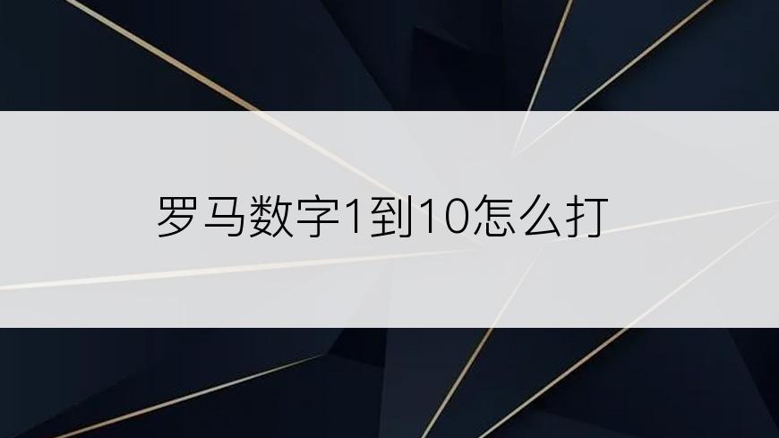 罗马数字1到10怎么打