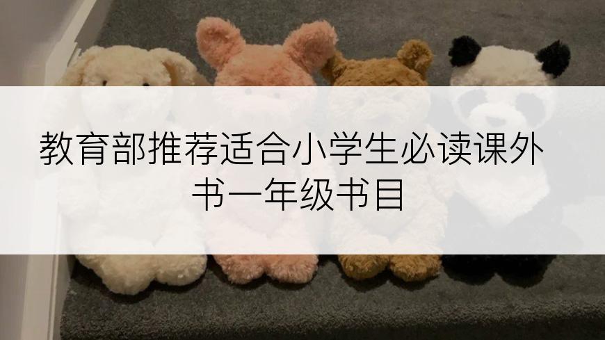 教育部推荐适合小学生必读课外书一年级书目