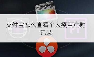 支付宝怎么查看个人疫苗注射记录