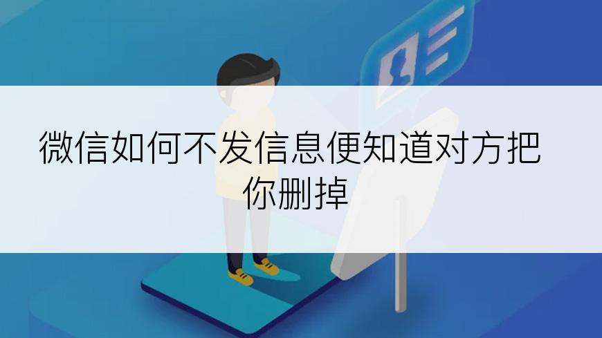 微信如何不发信息便知道对方把你删掉