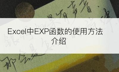 Excel中EXP函数的使用方法介绍