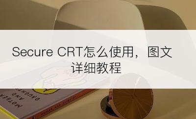 Secure CRT怎么使用，图文详细教程