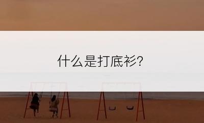 什么是打底衫？