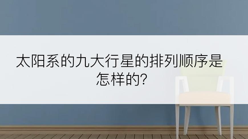 太阳系的九大行星的排列顺序是怎样的？