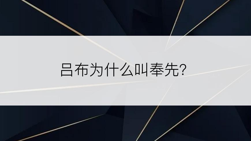 吕布为什么叫奉先？